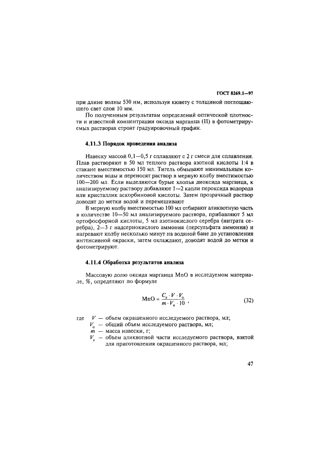 ГОСТ 8269.1-97,  50.