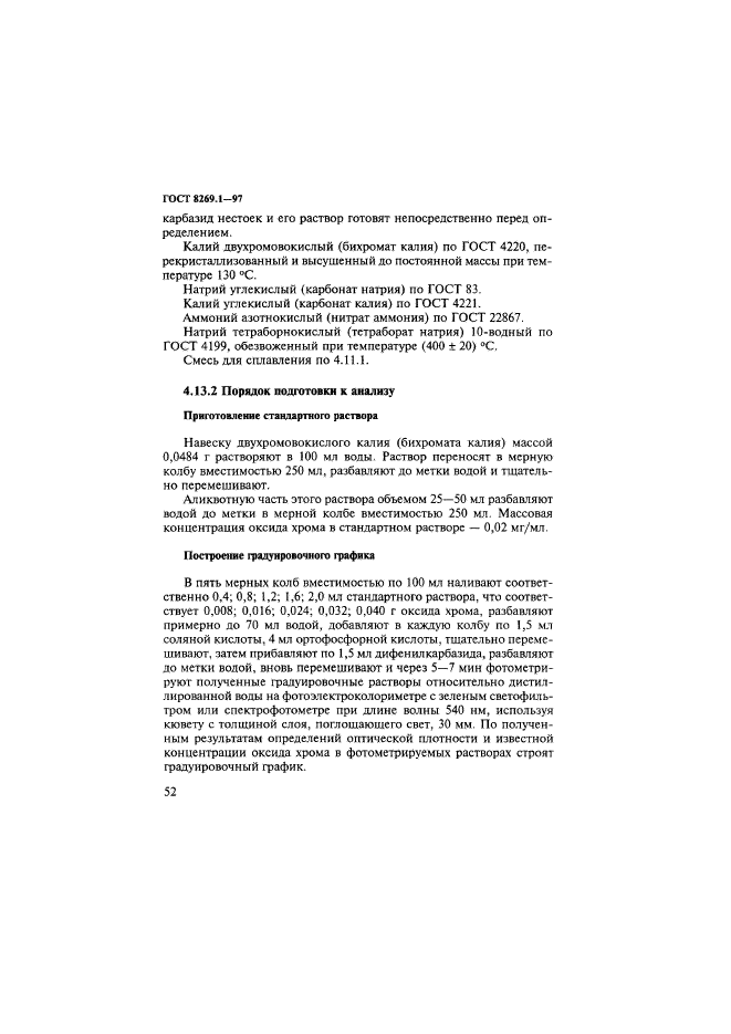 ГОСТ 8269.1-97,  55.