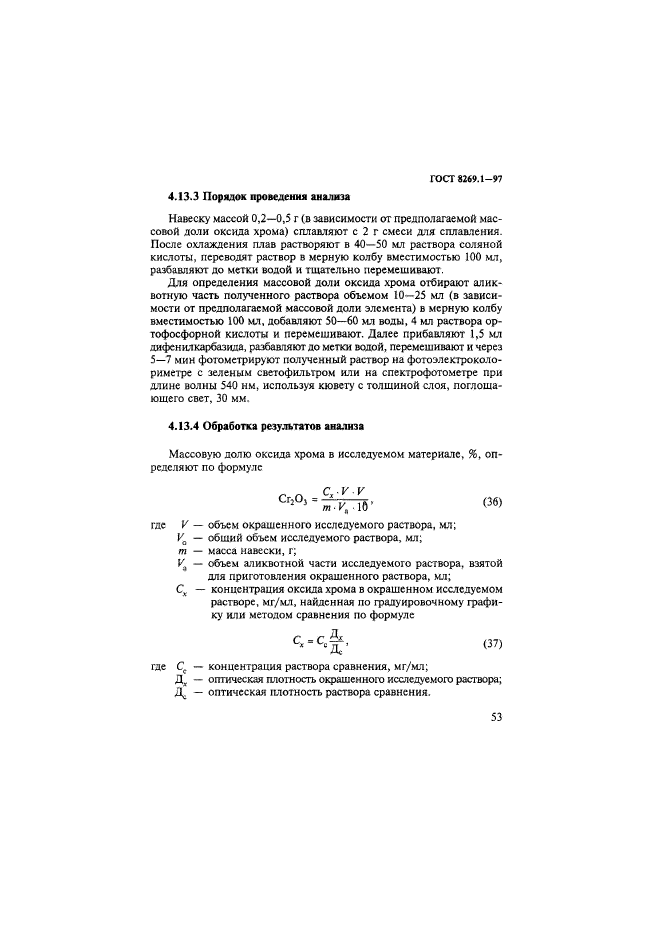 ГОСТ 8269.1-97,  56.