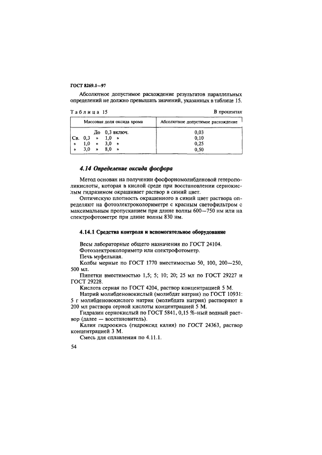 ГОСТ 8269.1-97,  57.