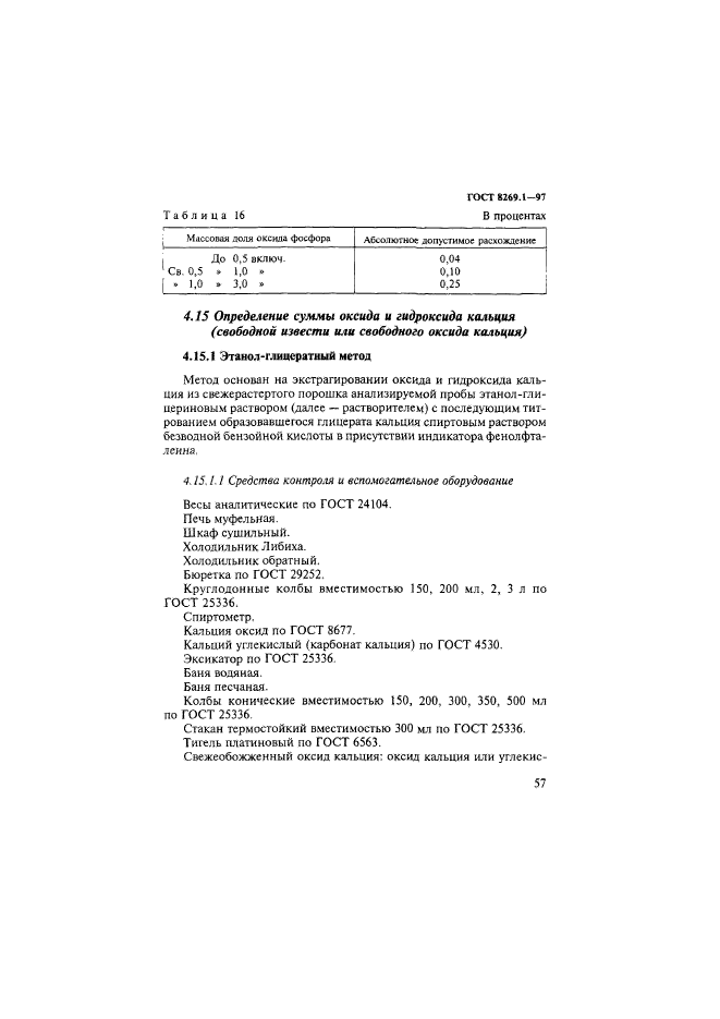 ГОСТ 8269.1-97,  60.