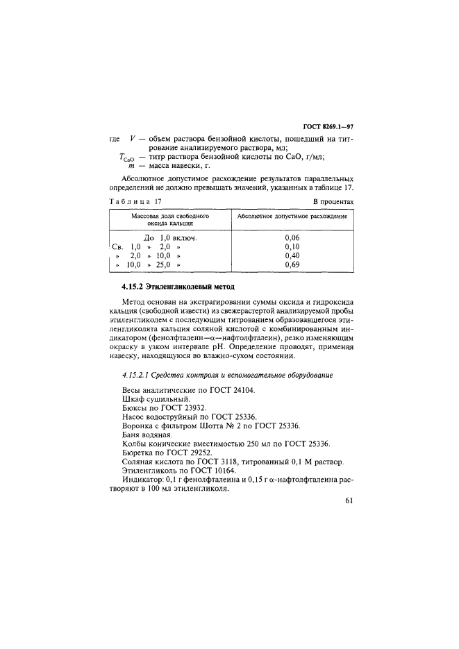 ГОСТ 8269.1-97,  64.