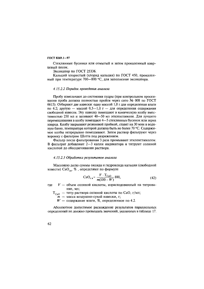 ГОСТ 8269.1-97,  65.