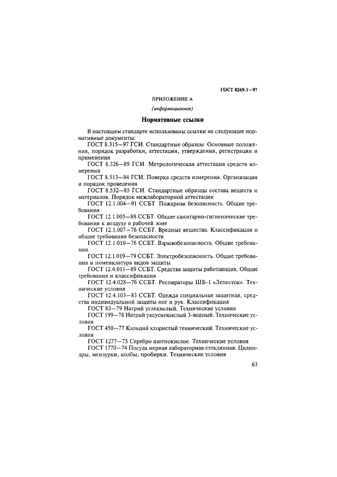 ГОСТ 8269.1-97,  66.