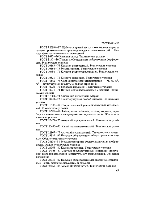 ГОСТ 8269.1-97,  68.