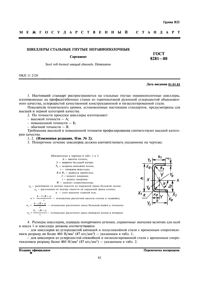 ГОСТ 8281-80,  1.