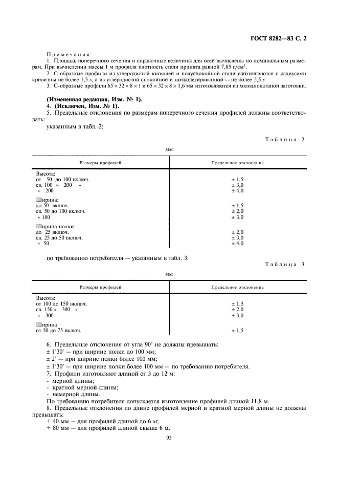 ГОСТ 8282-83,  2.