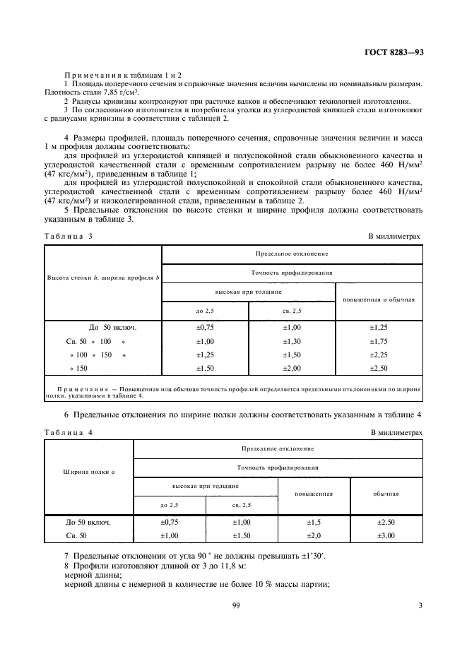 ГОСТ 8283-93,  5.