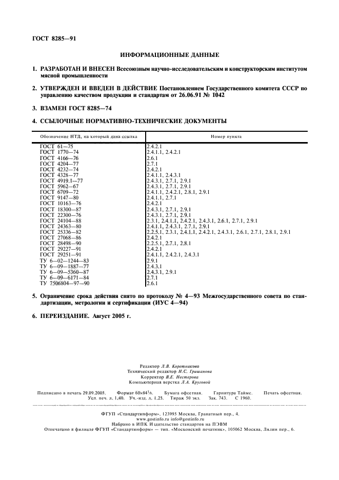 ГОСТ 8285-91,  2.