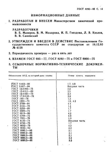 ГОСТ 8292-85,  15.