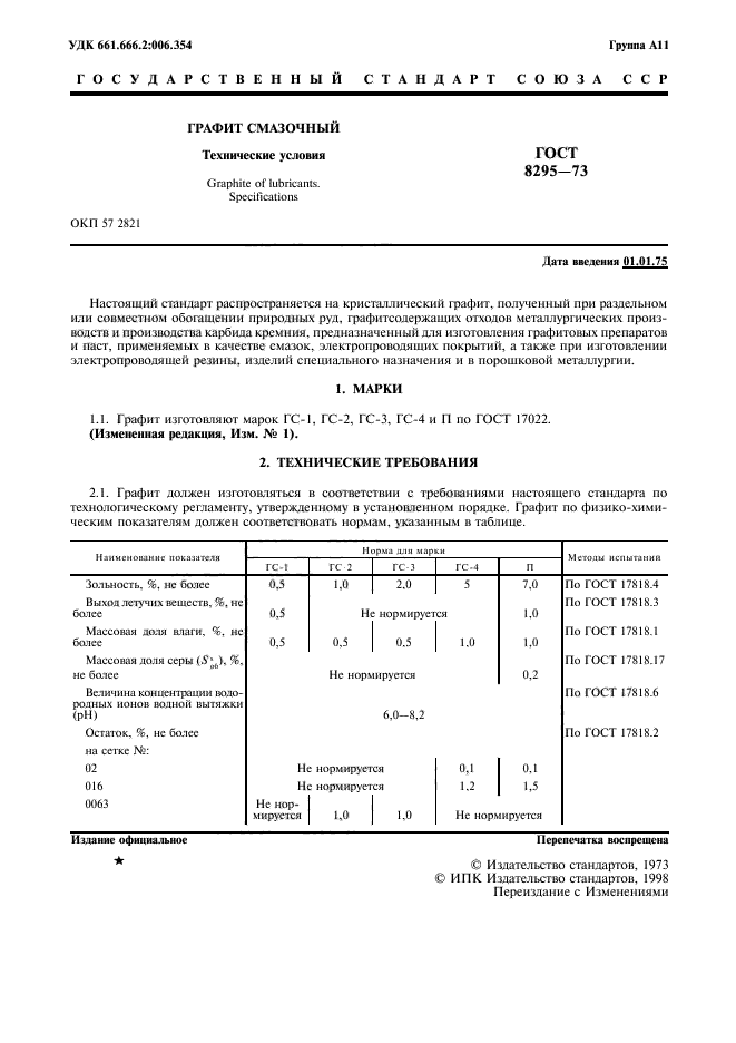 ГОСТ 8295-73,  2.