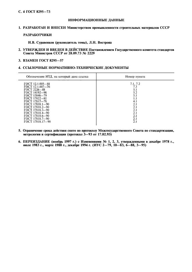 ГОСТ 8295-73,  5.