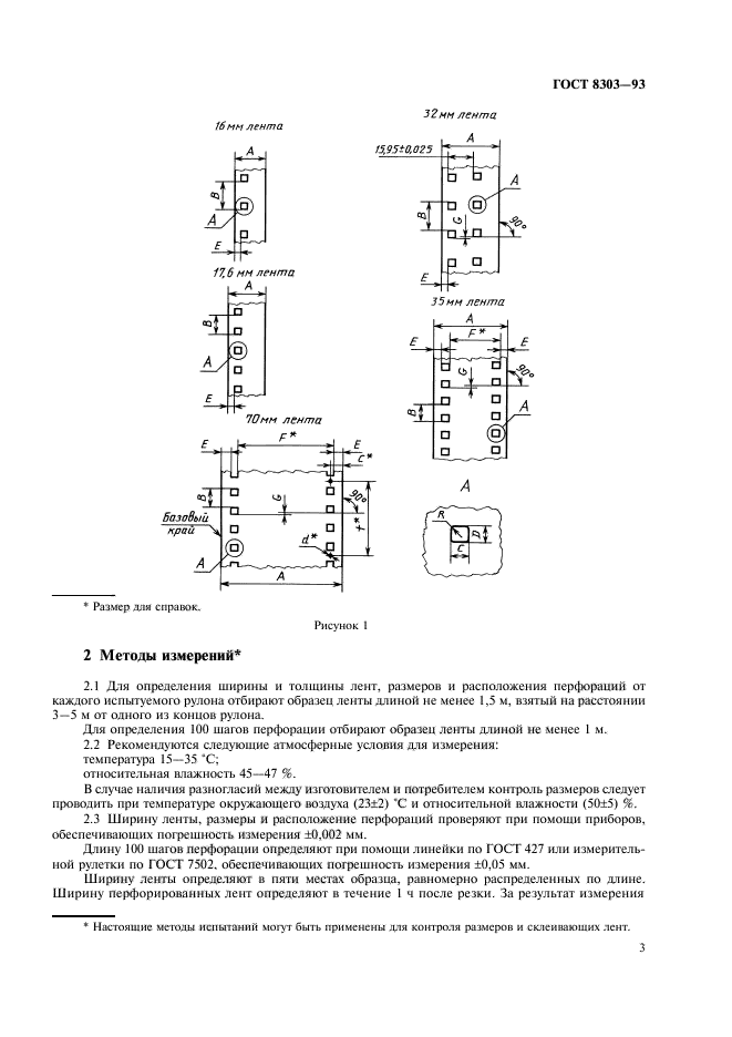 ГОСТ 8303-93,  5.