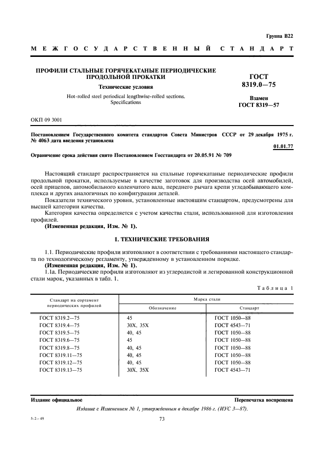 ГОСТ 8319.0-75,  1.