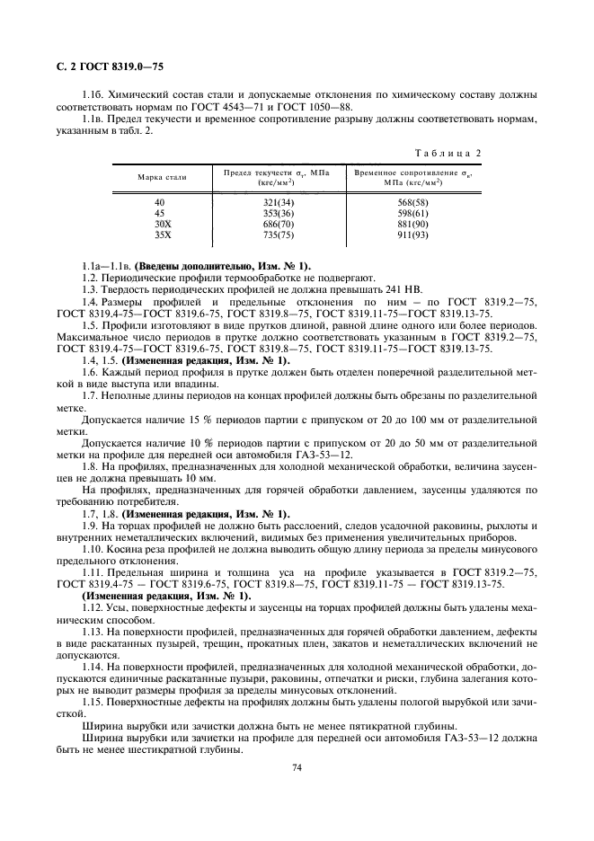 ГОСТ 8319.0-75,  2.