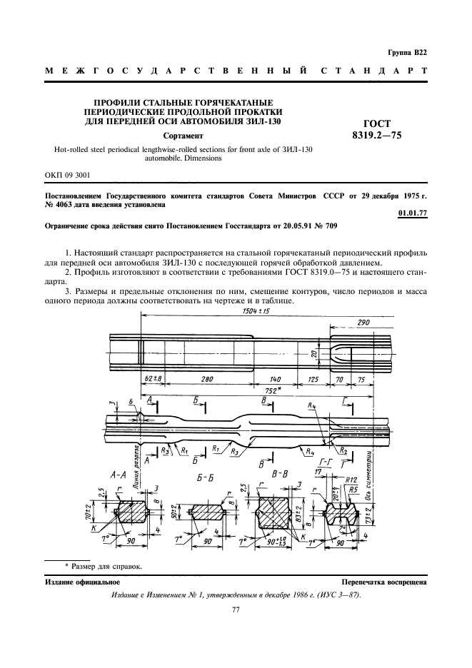 ГОСТ 8319.2-75,  1.