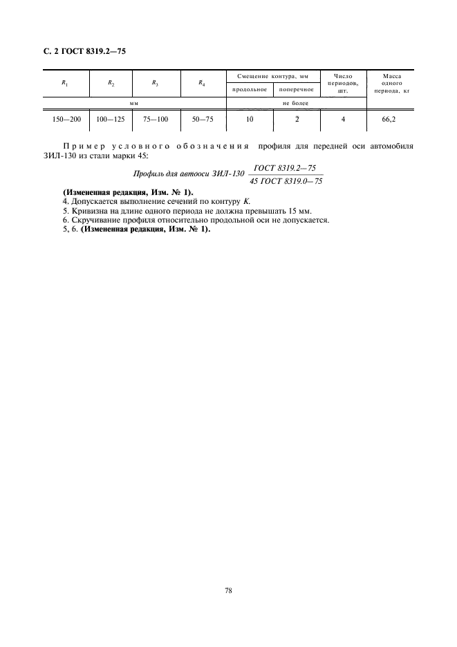 ГОСТ 8319.2-75,  2.