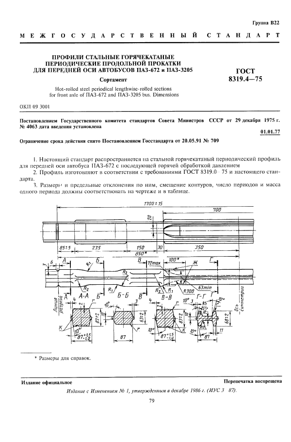 ГОСТ 8319.4-75,  1.