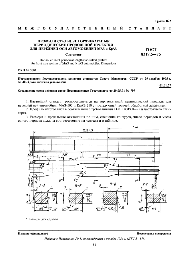 ГОСТ 8319.5-75,  1.