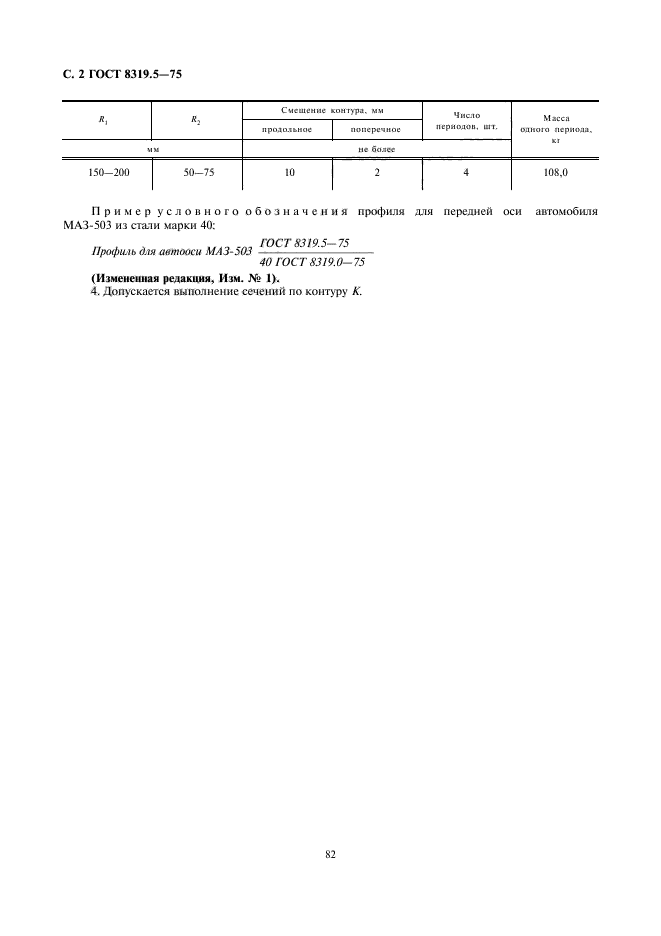 ГОСТ 8319.5-75,  2.