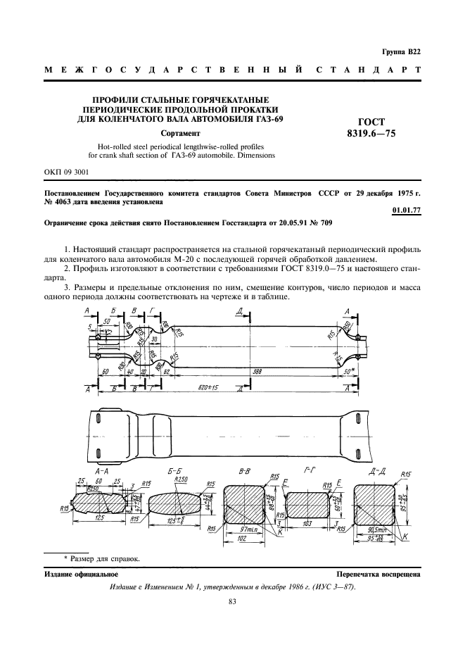 ГОСТ 8319.6-75,  1.