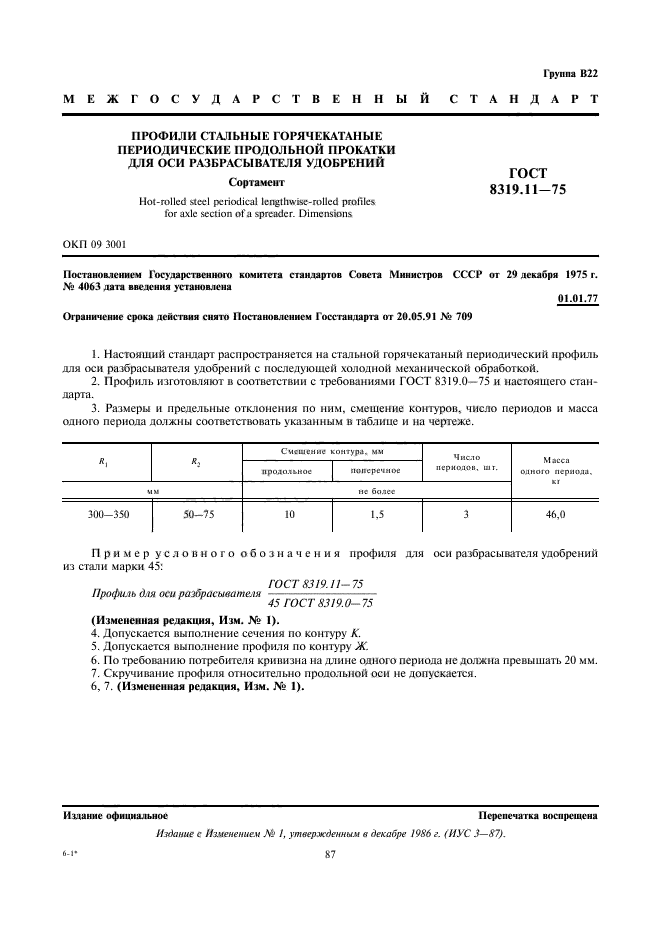 ГОСТ 8319.11-75,  1.