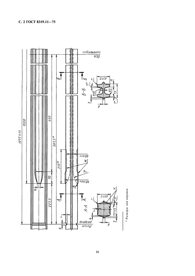 ГОСТ 8319.11-75,  2.