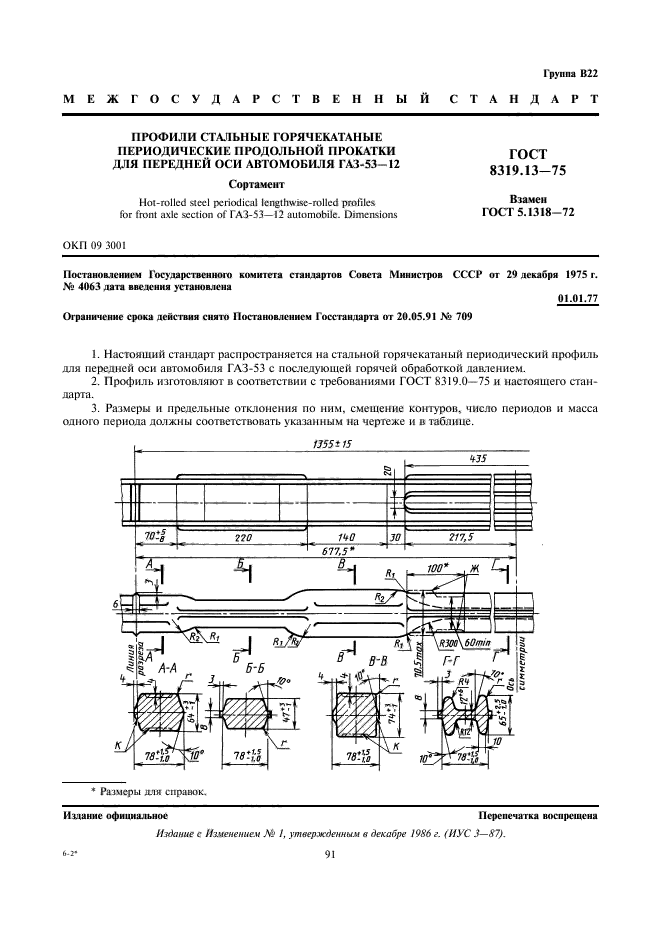 ГОСТ 8319.13-75,  1.