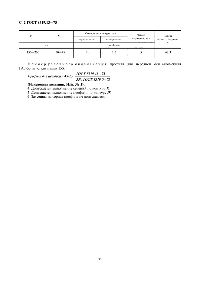 ГОСТ 8319.13-75,  2.