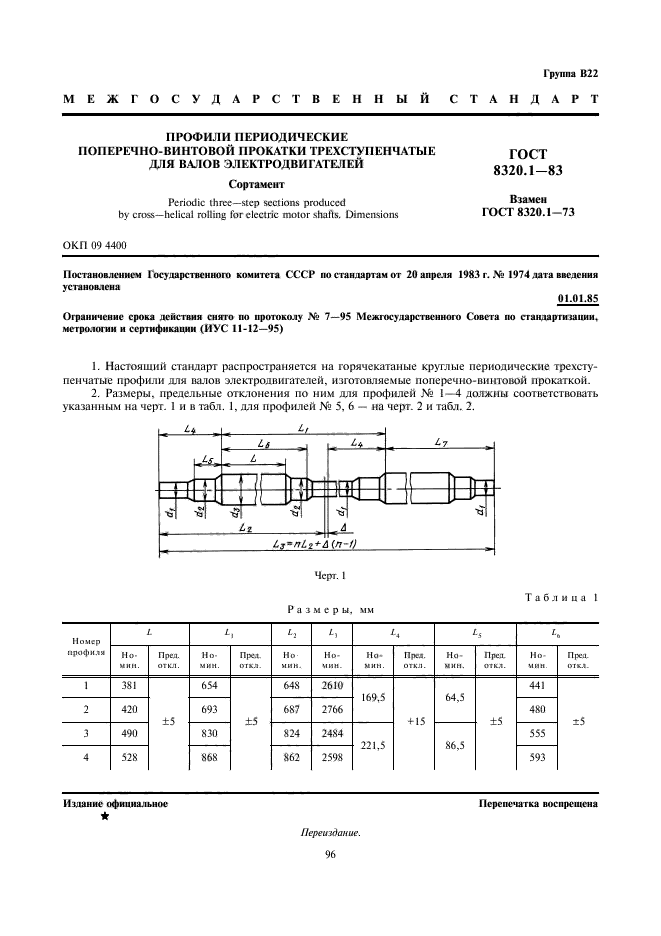 ГОСТ 8320.1-83,  1.