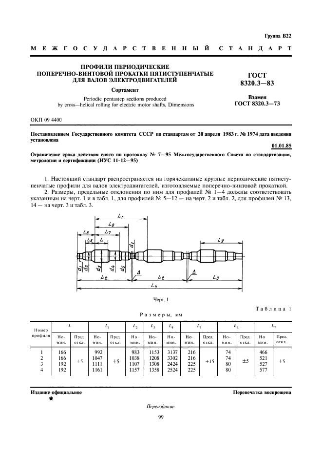 ГОСТ 8320.3-83,  1.