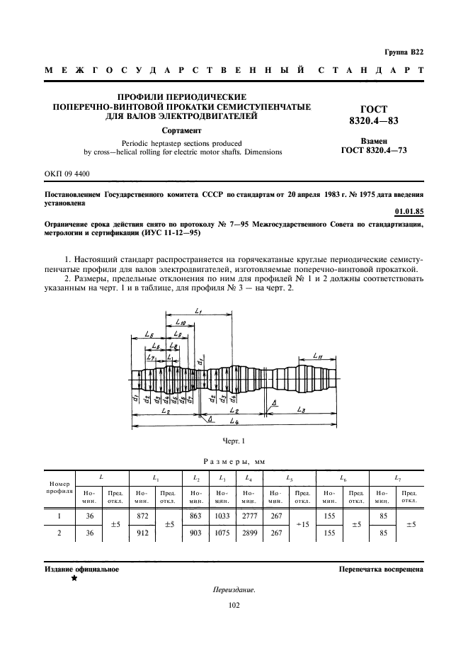 ГОСТ 8320.4-83,  1.