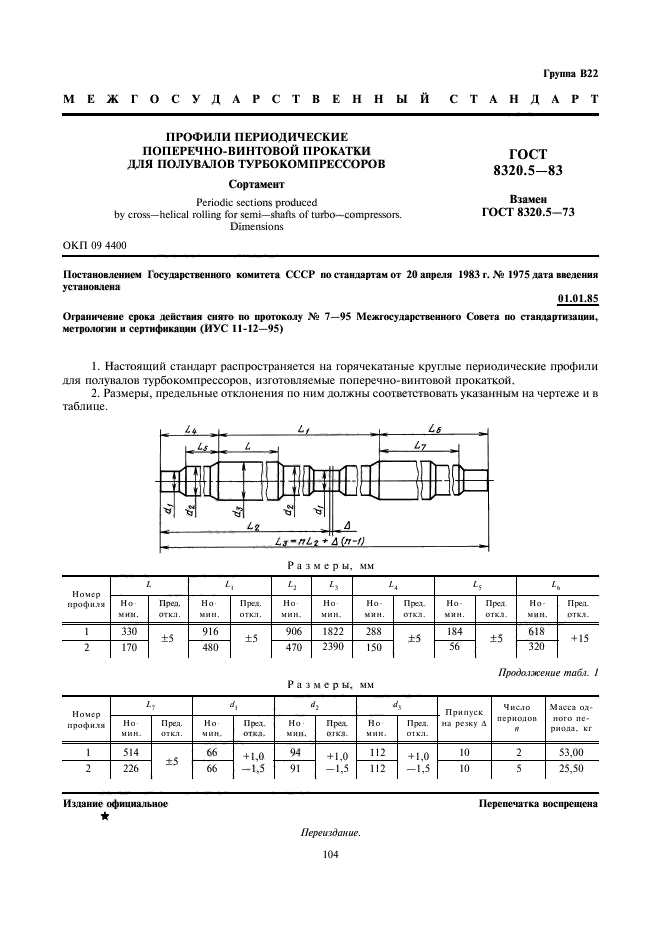 ГОСТ 8320.5-83,  1.