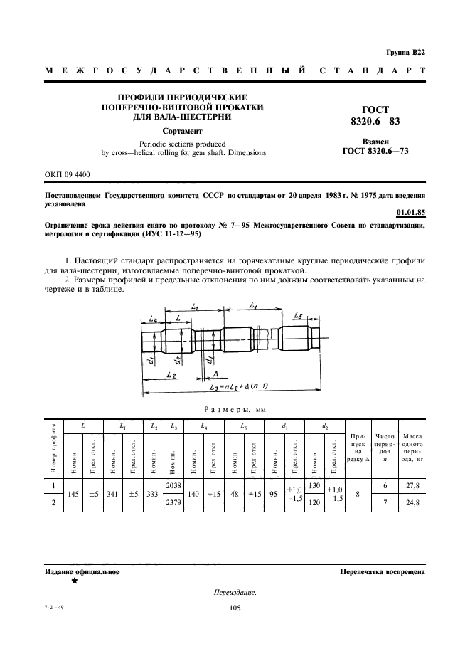 ГОСТ 8320.6-83,  1.