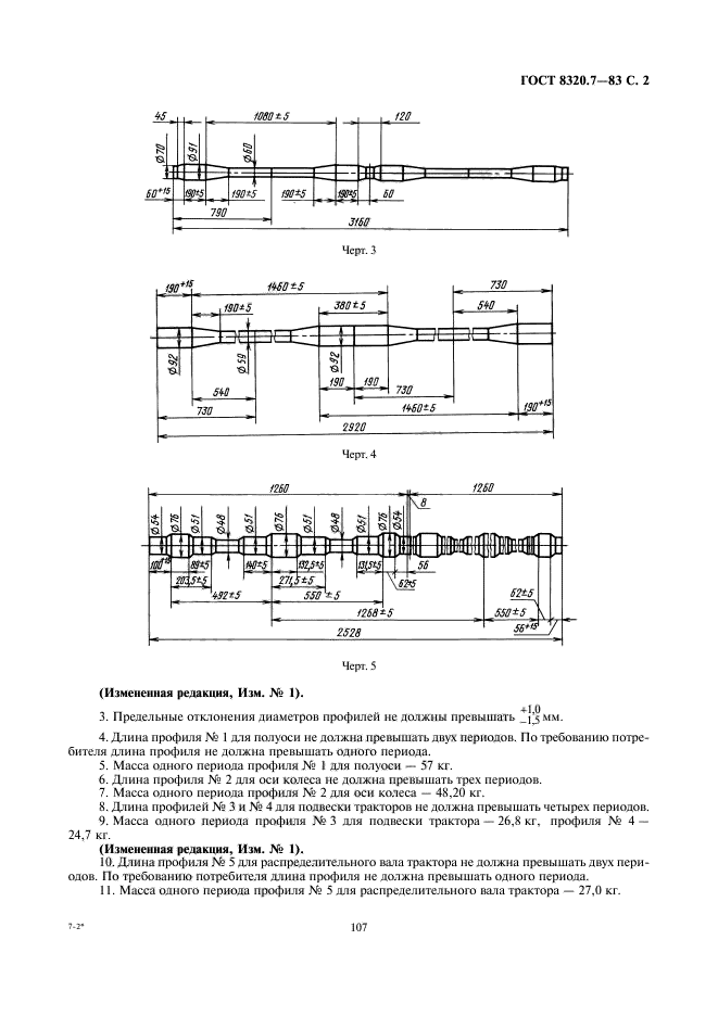 ГОСТ 8320.7-83,  2.