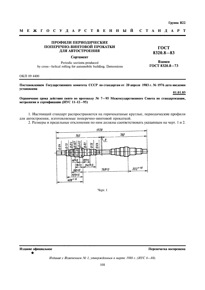 ГОСТ 8320.8-83,  1.