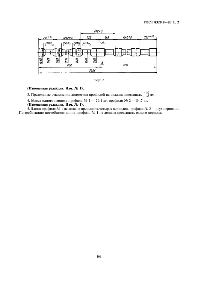 ГОСТ 8320.8-83,  2.