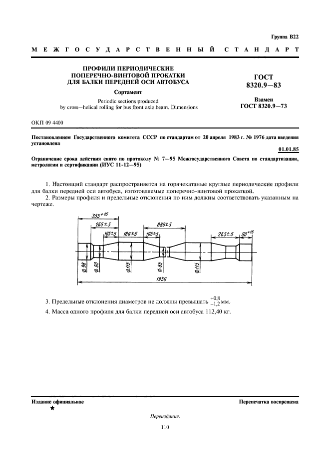 ГОСТ 8320.9-83,  1.