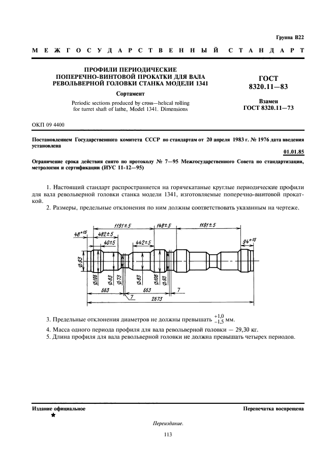 ГОСТ 8320.11-83,  1.