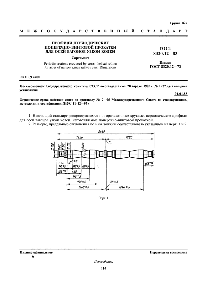 ГОСТ 8320.12-83,  1.