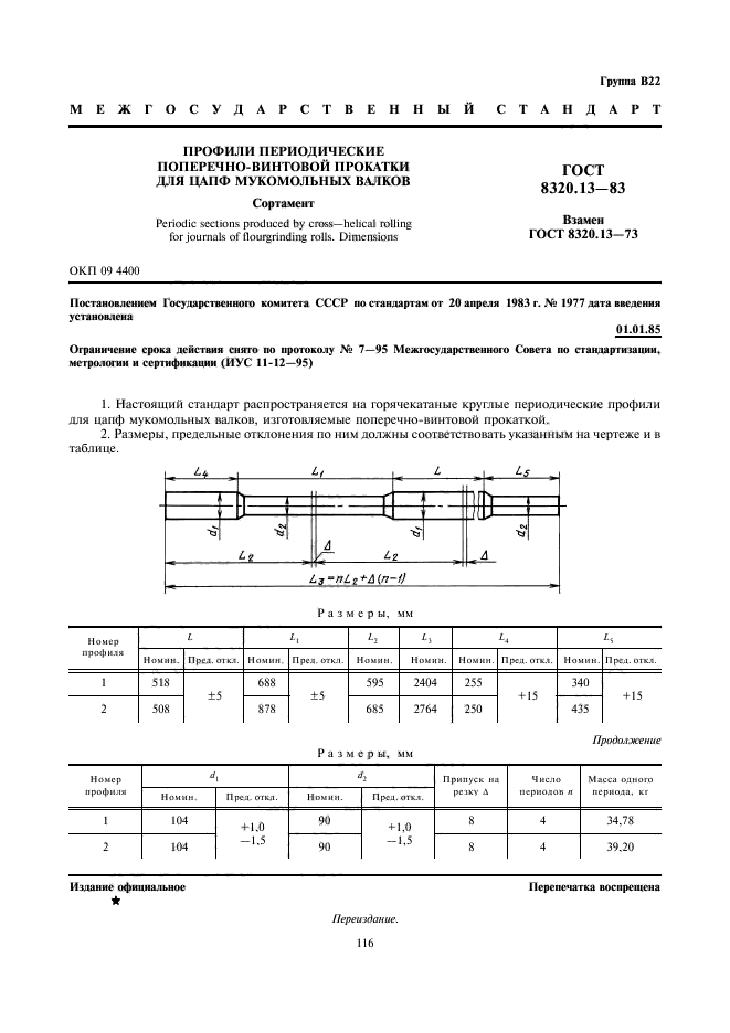 ГОСТ 8320.13-83,  1.