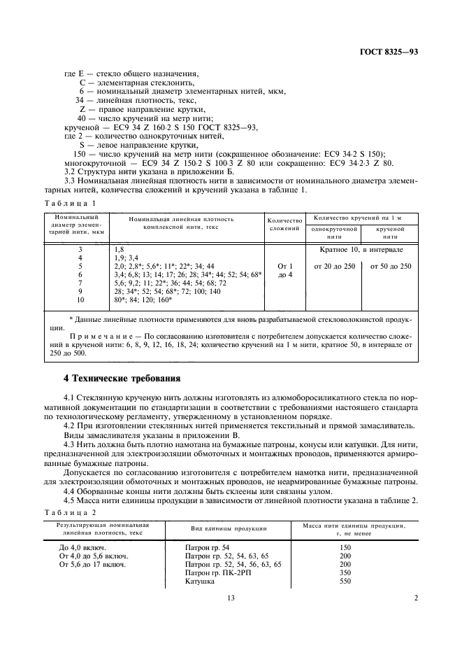 ГОСТ 8325-93,  6.