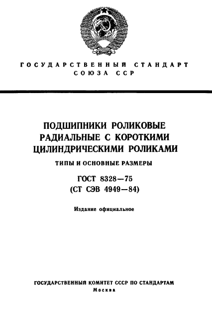 ГОСТ 8328-75,  1.