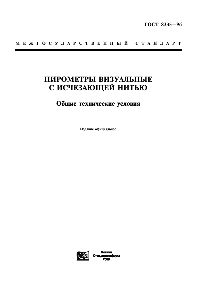 ГОСТ 8335-96,  1.