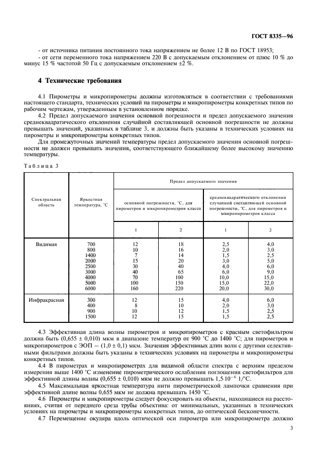 ГОСТ 8335-96,  5.