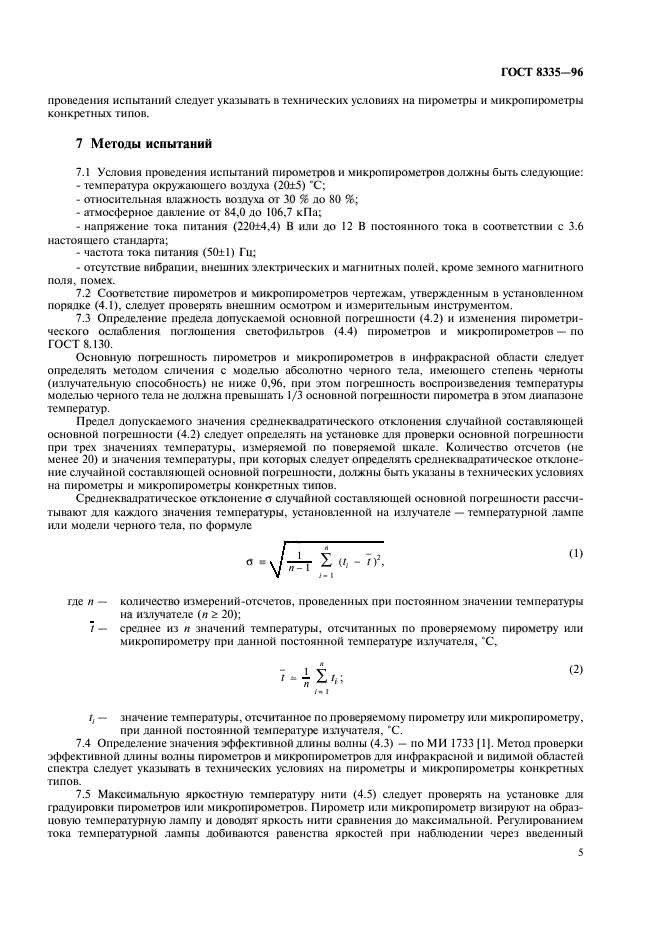 ГОСТ 8335-96,  7.