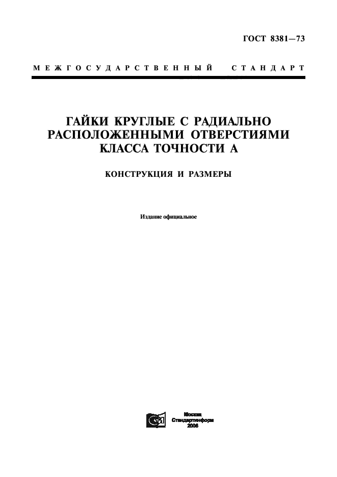 ГОСТ 8381-73,  1.