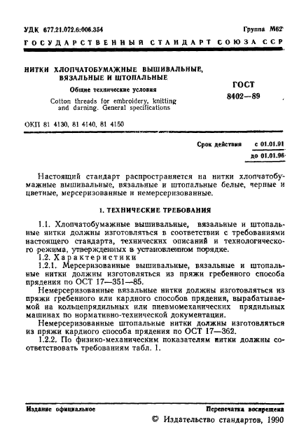 ГОСТ 8402-89,  2.