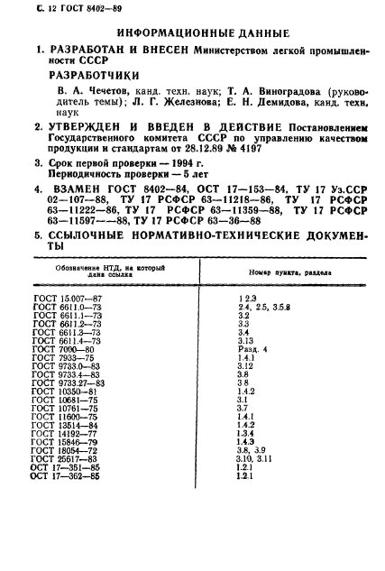 ГОСТ 8402-89,  13.