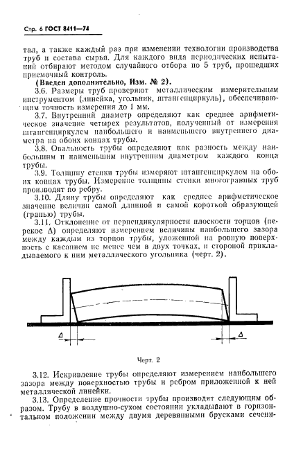 ГОСТ 8411-74,  7.